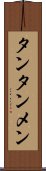 タンタンメン Scroll