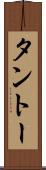 タントー Scroll