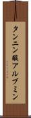 タンニン酸アルブミン Scroll