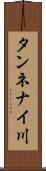 タンネナイ川 Scroll