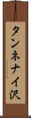 タンネナイ沢 Scroll