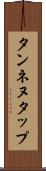 タンネヌタップ Scroll