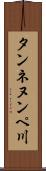 タンネヌンペ川 Scroll