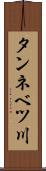 タンネベツ川 Scroll