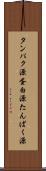 タンパク源 Scroll