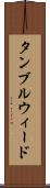 タンブルウィード Scroll
