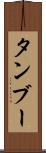 タンブー Scroll