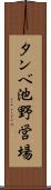タンベ池野営場 Scroll
