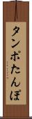 タンポ Scroll