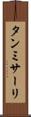 タンミサーリ Scroll