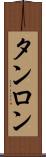 タンロン Scroll