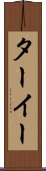 ターイー Scroll