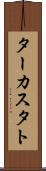 ターカスタト Scroll