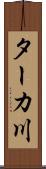 ターカ川 Scroll