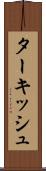 ターキッシュ Scroll