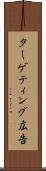 ターゲティング広告 Scroll