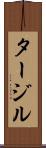 タージル Scroll