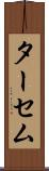 ターセム Scroll
