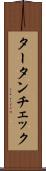 タータンチェック Scroll