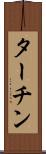 ターチン Scroll