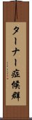 ターナー症候群 Scroll