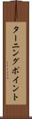 ターニング・ポイント Scroll