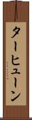 ターヒューン Scroll