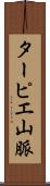 ターピエ山脈 Scroll