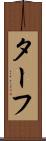 ターフ Scroll