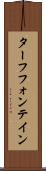 ターフフォンテイン Scroll