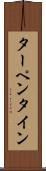 ターペンタイン Scroll