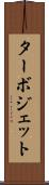 ターボジェット Scroll
