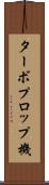 ターボプロップ機 Scroll