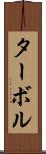 ターボル Scroll