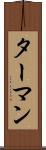 ターマン Scroll