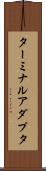 ターミナルアダプタ Scroll
