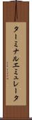 ターミナル・エミュレータ Scroll