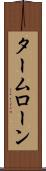 タームローン Scroll