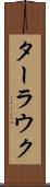 ターラウク Scroll