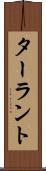 ターラント Scroll