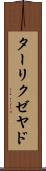 ターリクゼヤド Scroll