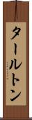 タールトン Scroll