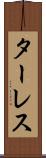 ターレス Scroll