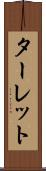 ターレット Scroll