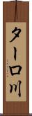 ターロ川 Scroll