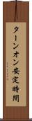 ターンオン安定時間 Scroll