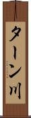 ターン川 Scroll
