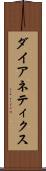 ダイアネティクス Scroll