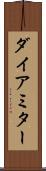 ダイアミター Scroll