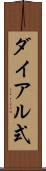 ダイアル式 Scroll